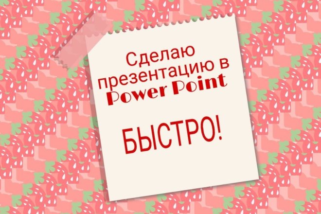 Сделаю презентацию в PowerPoint. Быстро