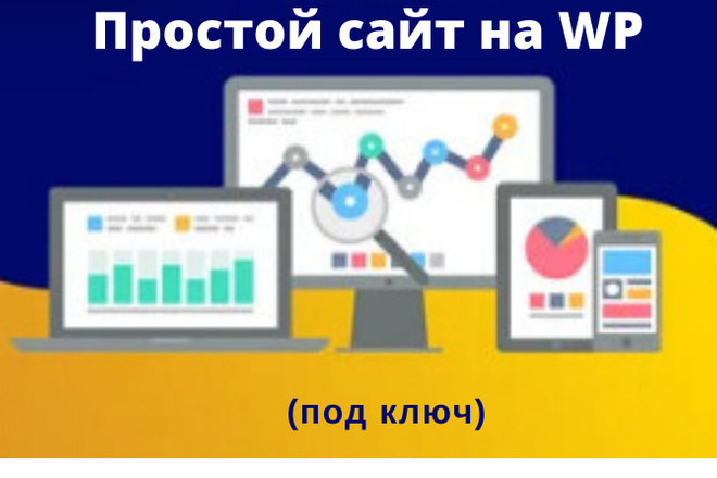 Создам простой сайт на WordPress под ключ