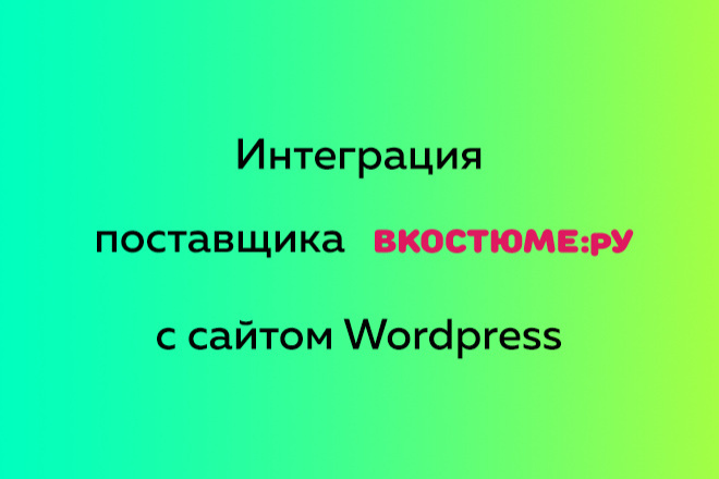 Интеграция поставщика vkostume.ru с сайтом Wordpress