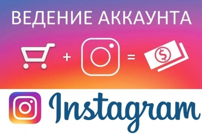 Комплексное ведение и продвижение Instagram аккаунта
