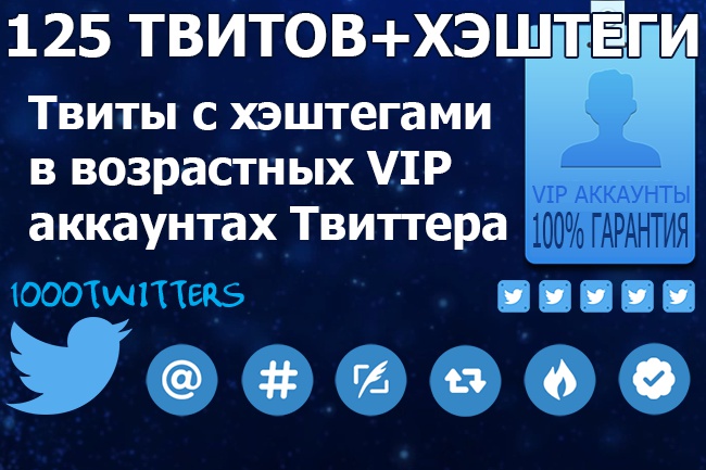Размещу 125 твитов + хештеги в возрастные прокачанные VIP аккаунты
