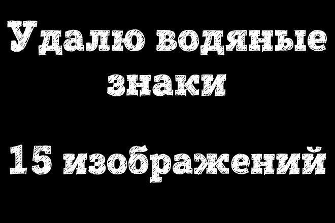 Удалю водяные знаки - 15 изображений