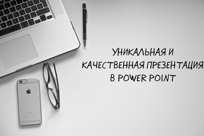 Создание и оформление презентации в Power Point