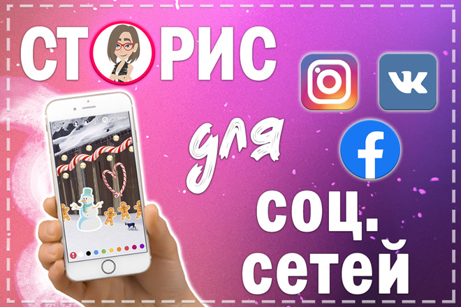 Сторис для соц. сетей Instagram, Vk, Fb