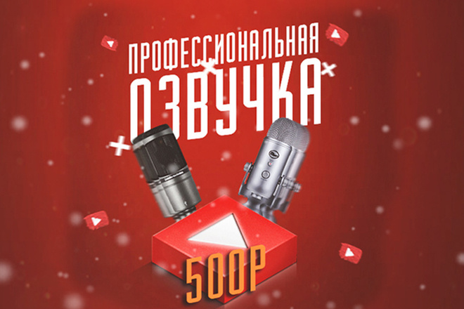 Озвучка любого ролика
