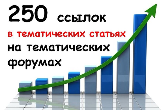 Ручное размещение 250 ссылок в тематических статьях