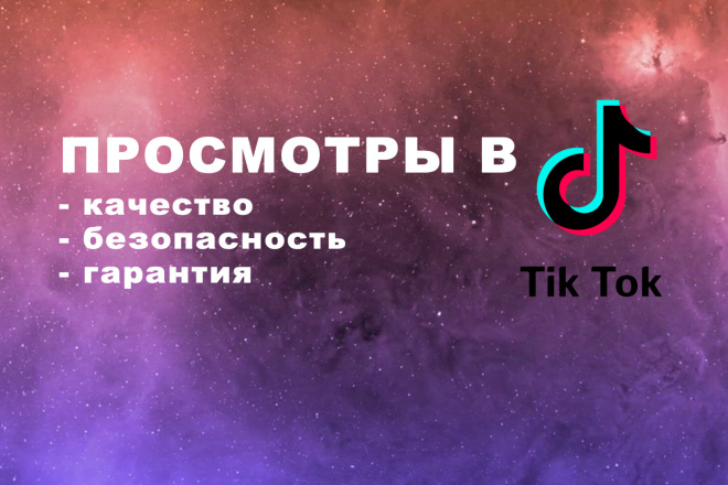 Просмотры В ТИК ТОК 100 000