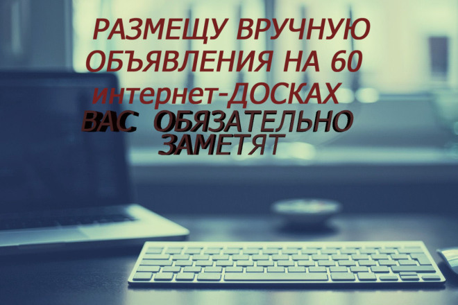 Размещу объявление на 60 досках объявлений