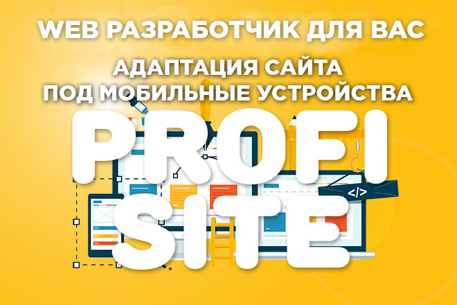 Адаптация сайта под мобильные устройства от профессионала