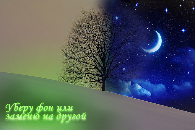 Уберу фон или заменю на другой