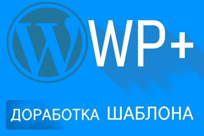 Доработка, настройка шаблона Word Press