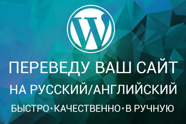 Переведу ваш сайт или плагин на wordpress