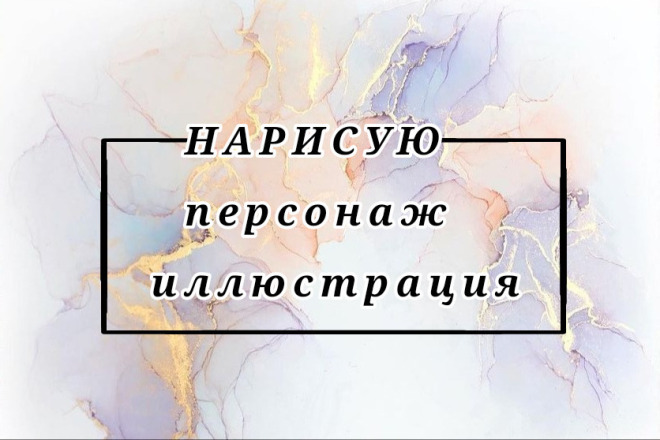 Нарисую персонажа