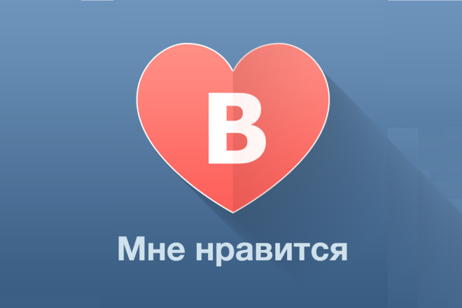 Добавлю 1000 качественных лайков ВКонтакте быстро