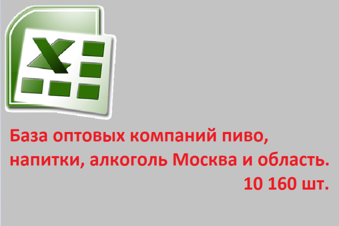 База оптовых компаний пиво, напитки, алкоголь Москва и область