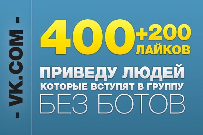 400 живых подписчиков в группу вк в ручном режиме + Лайки