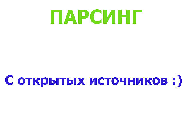 Парсинг данных. Сбор информации с открытых источников