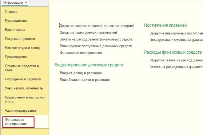 Подсистема финансового планирования в Бухгалтерии 3.0