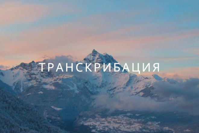 Транскрибация