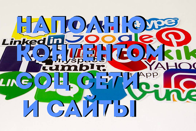 Наполняю контентом