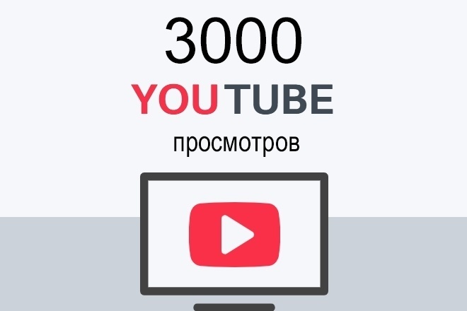 Просмотры в Youtube - 3000 штук