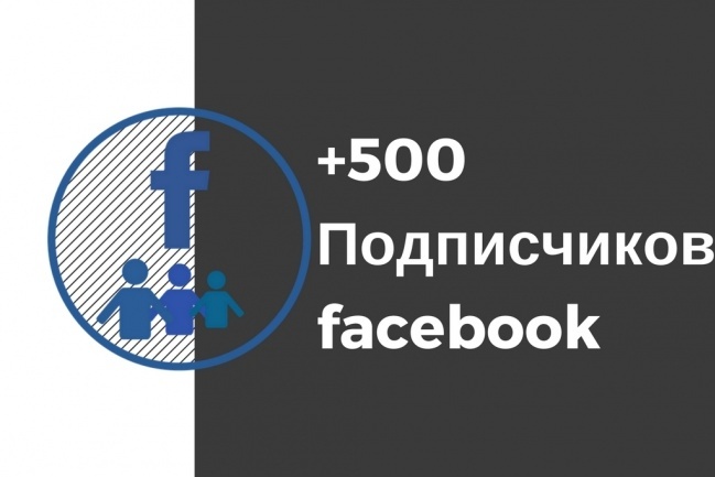 500 подписчиков на Facebook