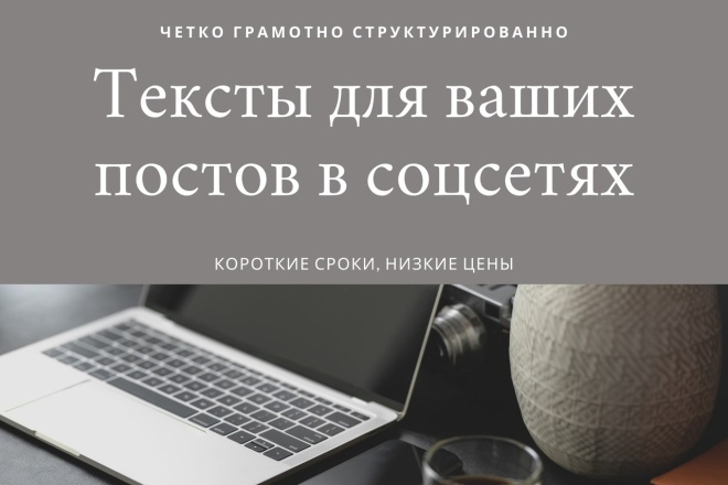 Пишу тексты для ваших постов в соцсетях