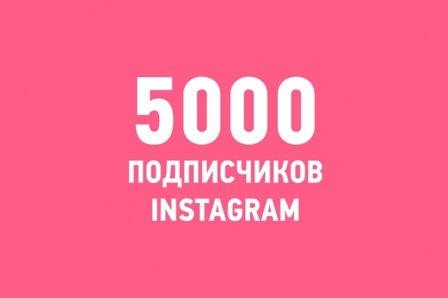 5000 подписчиков инстаграм. Раскрутка Instagram. + 2000 лайков
