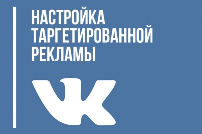 Настрою таргетированную рекламу с результатом. Опыт 3 года