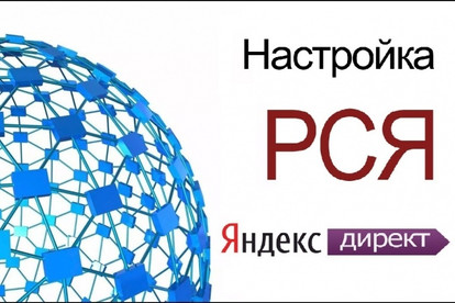 Настройка контекстной рекламы в РСЯ