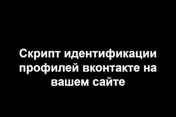 Скрипт определения, идентификации профилей вк посетителей на сайте