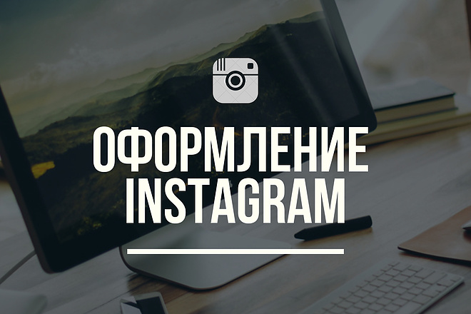 Оформление и администрирование инстаграм
