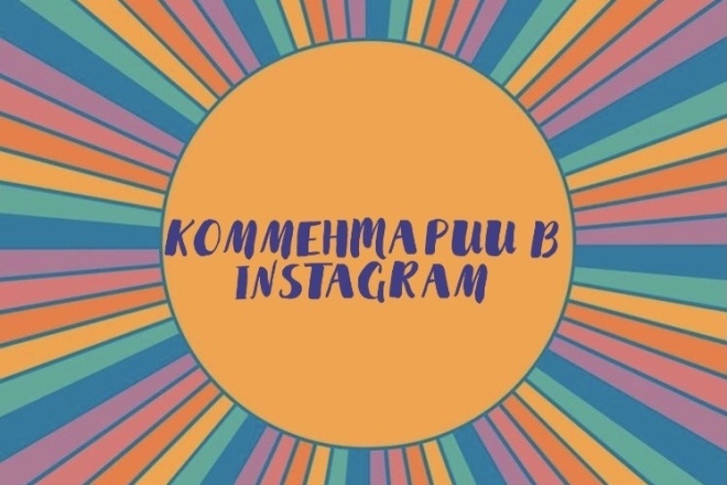 35 комментариев с разных аккаунтов в Instagram