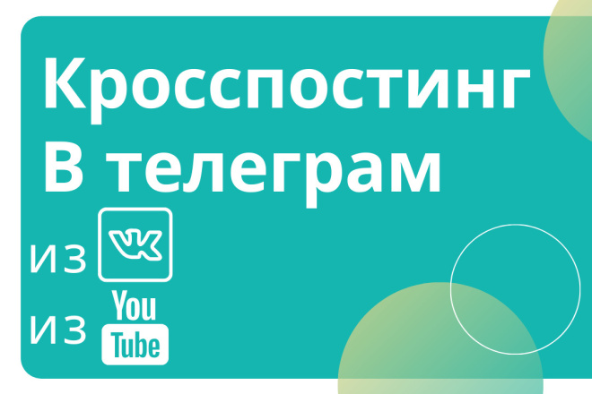 Кросспостинг в телеграм