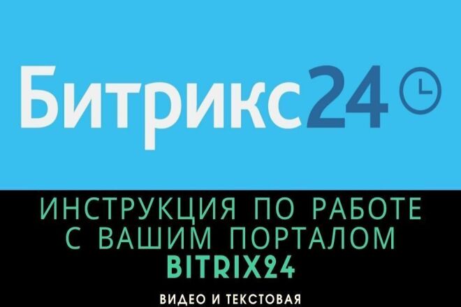 Напишу полную инструкцию по работе с вашим порталом Битрикс24