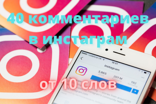 40 комментариев в instagram по теме