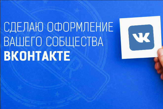 Сделаю оформление вашего сообщества Вконтакте