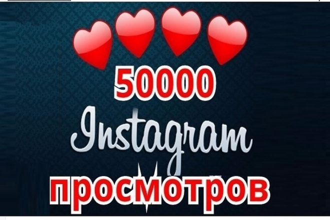 50.000 просмотров качественные просмотры останутся на всегда