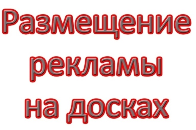 Размещаю объявления по вашей базе досок. Не упусти свой шанс