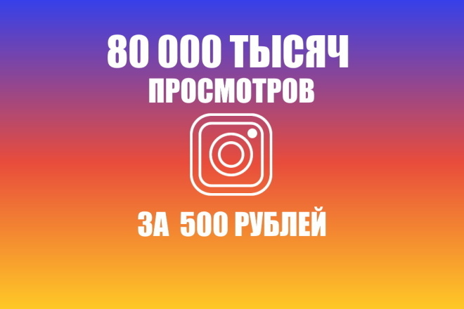 Добавлю 80 000 тысяч просмотров в instagram