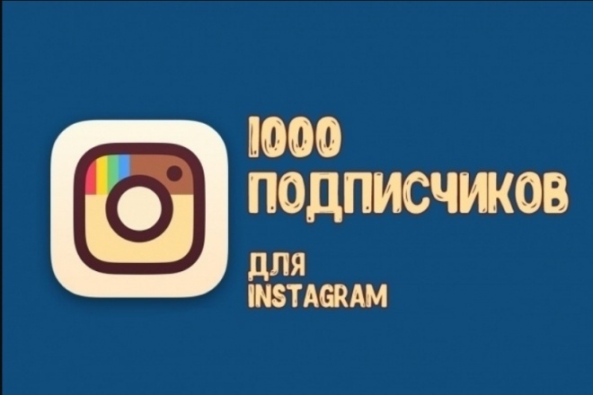 1000 подписчиков на ваш Instagram