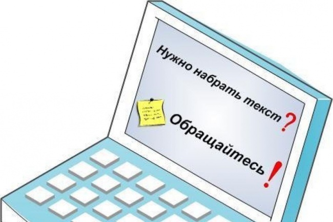 Наберу текст - профессионально, грамотно, быстро