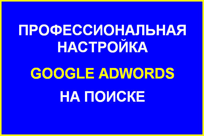 Качественная настройка Google Ads. Сертифицированный специалист