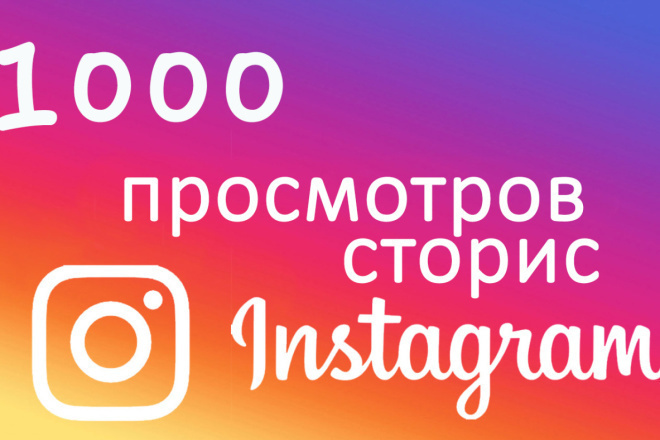 Просмотры в instagram