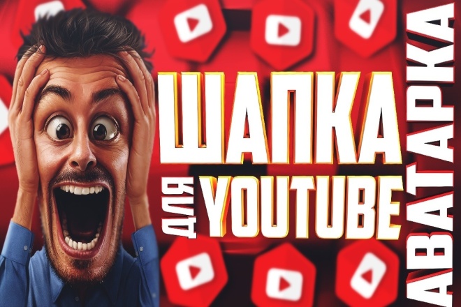 Шапка для Вашего YouTube канала
