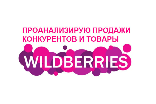 Проанализирую товары на Wildberries. Определю продаваемый товар