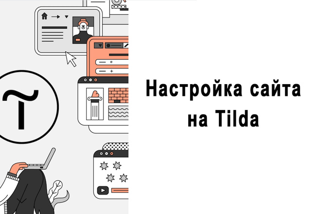 Настройка сайта на Tilda