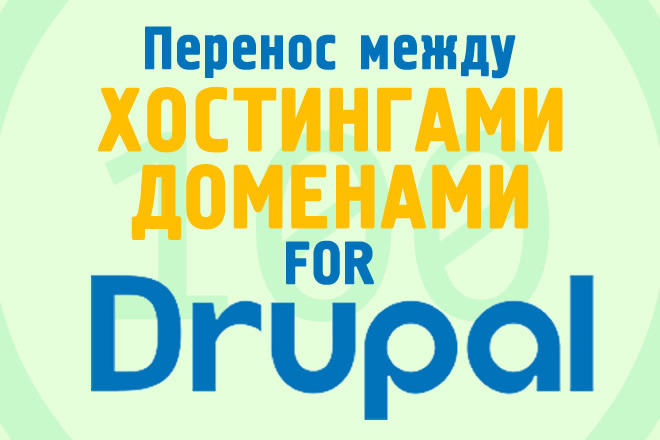 Перенесу Drupal между хостингами или доменами