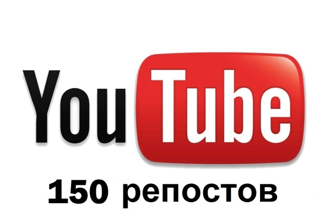 150 репостов видео из YouTube в социальные сети