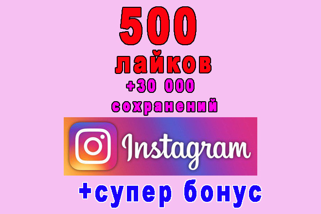 500 лайков Вашего фото или видео Инстаграм+30 000 сохранений+бонус